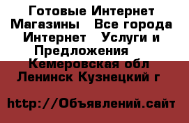 Готовые Интернет-Магазины - Все города Интернет » Услуги и Предложения   . Кемеровская обл.,Ленинск-Кузнецкий г.